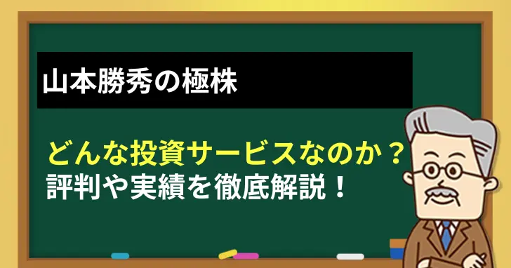 山本勝秀の極株の評判と実績を徹底解説