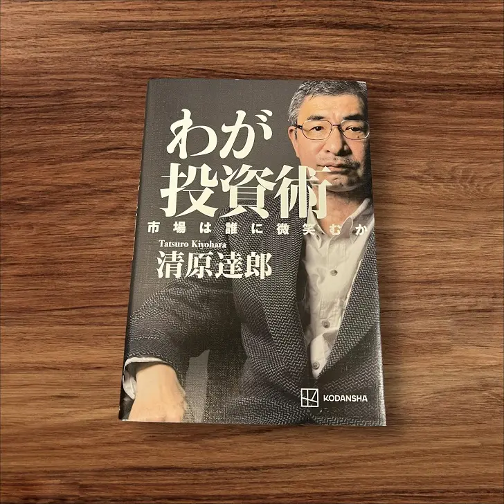 わが投資術 市場は誰に微笑むか