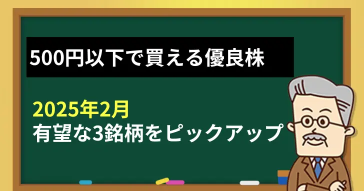 【2025年2月】500円以下で狙える優良株3選
