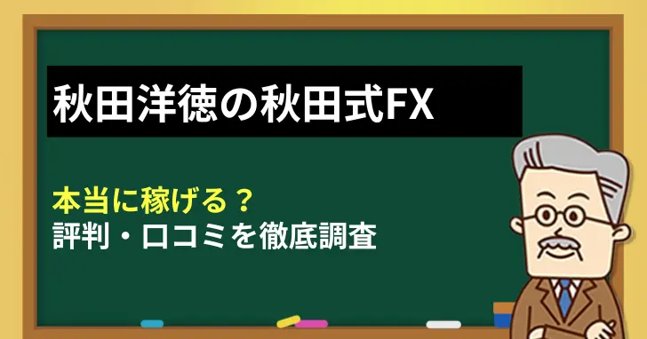 秋田洋徳の秋田式FXは本当に稼げる？評判・口コミを徹底調査