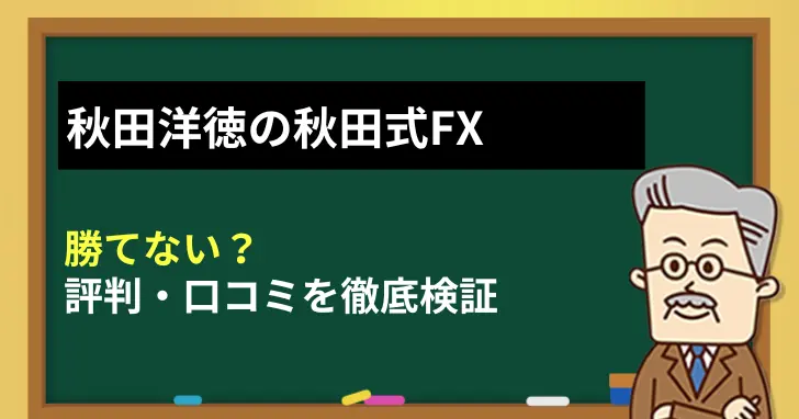 秋田洋徳の秋田式FXは勝てない？評判・口コミを徹底調査