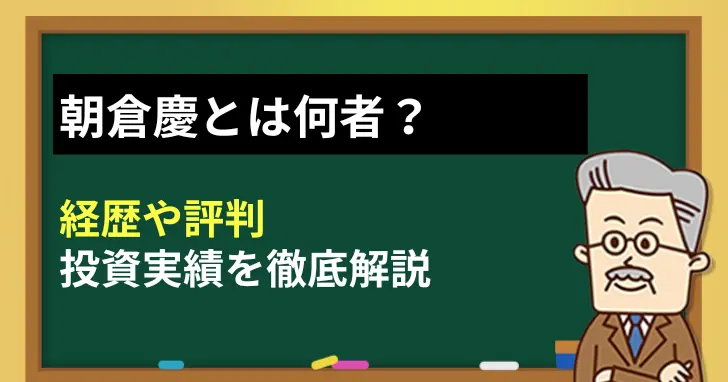 朝倉慶とは何者？経歴や評判、投資実績を徹底解説