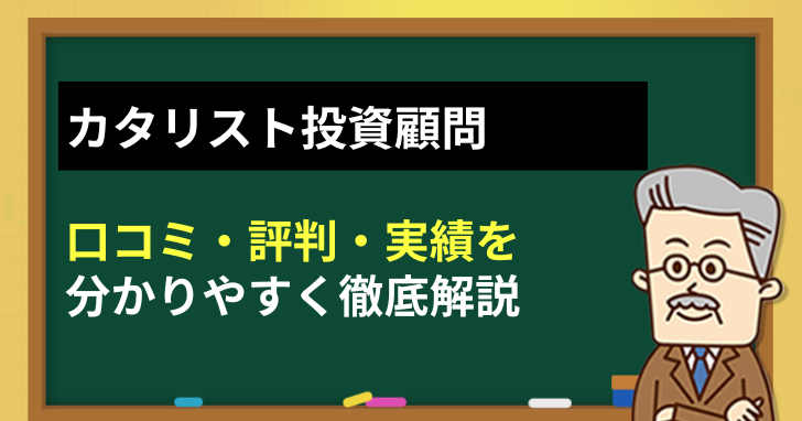 カタリスト投資顧問の評判