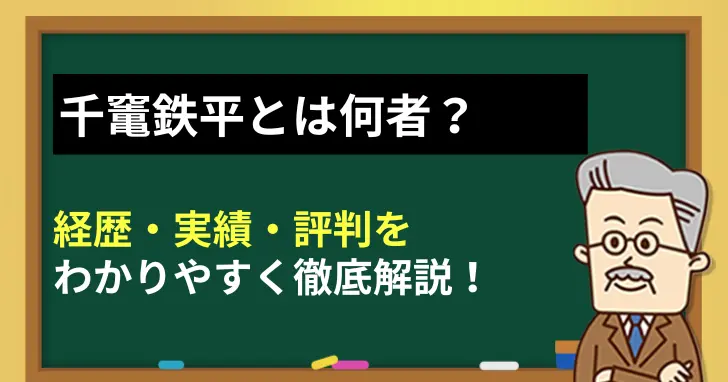 千竃鉄平とは何者？経歴・実績・評判を徹底分析