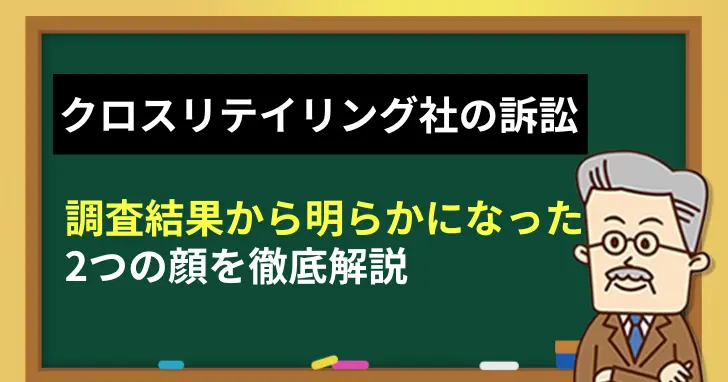 クロスリテイリング社の訴訟から明らかになった2つの顔