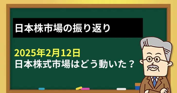 株式投資ニュース20250212