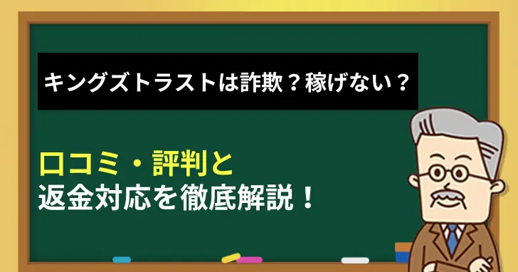 キングズトラストは詐欺？稼げない？口コミ・評判と返金対応を徹底解説！