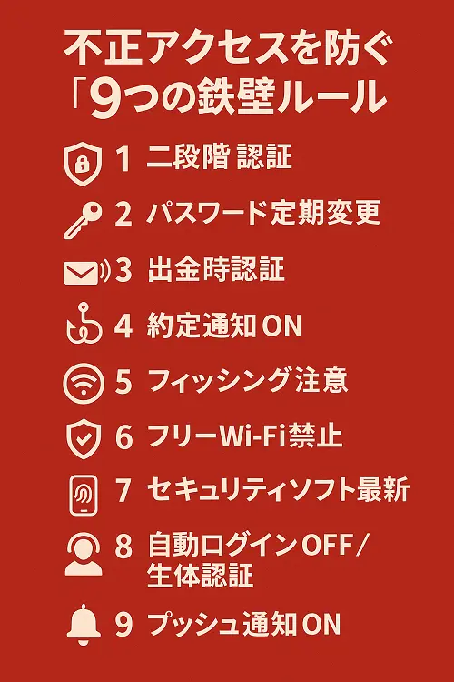 不正アクセスを防ぐ『9つの鉄壁ルール』