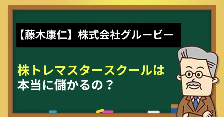 【藤木康仁】株式会社グルービーの投資スクールは本当に儲かるの？
