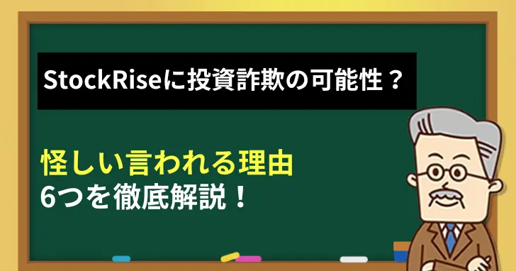 StockRiseに投資詐欺の可能性？怪しい言われる理由を徹底解説！
