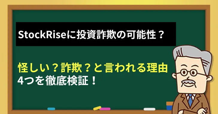 StockRiseに投資詐欺の可能性？怪しいと言われる理由を徹底解説！