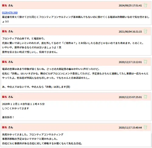 フロンティアコンサルティング 迷惑電話