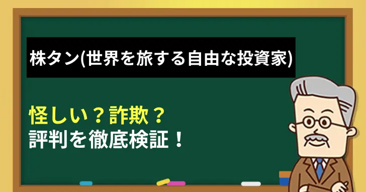 株タン(世界を旅する自由な投資家)は怪しい？詐欺？評判を徹底調査