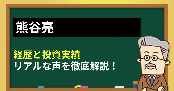 熊谷亮の経歴・実績