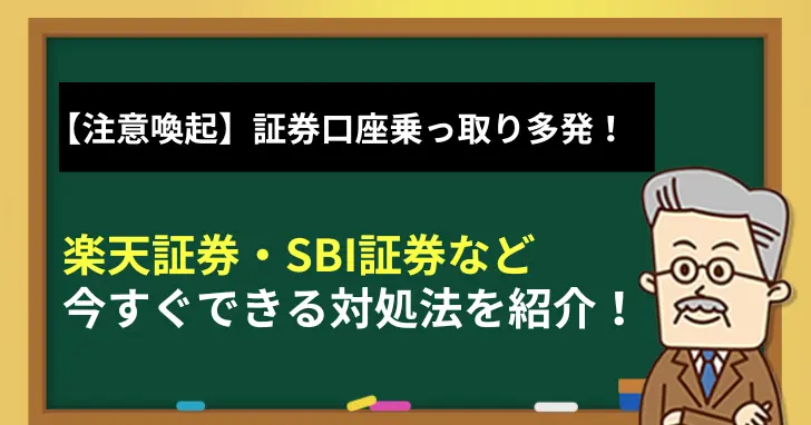 証券口座乗っ取り多発 対処法
