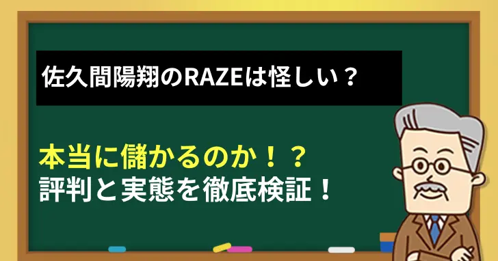 佐久間陽翔のRAZEは怪しい？評判と実態を徹底検証