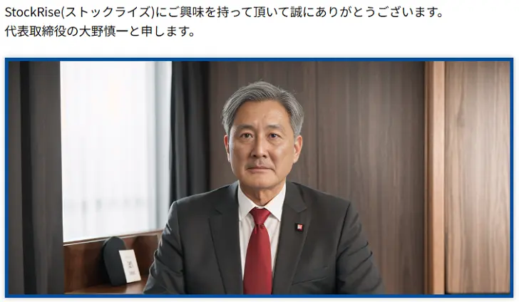 StockRise代表 大野慎一