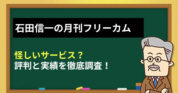 石田信一の月刊フリーカムは怪しい？