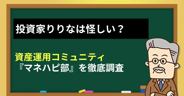 投資家りりなは怪しい？資産運用コミュニティ『マネハピ部』を徹底調査