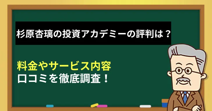 杉原杏璃の投資アカデミー