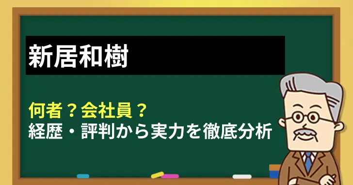 新居和樹は何者？会社員？経歴・評判から実力を徹底分析