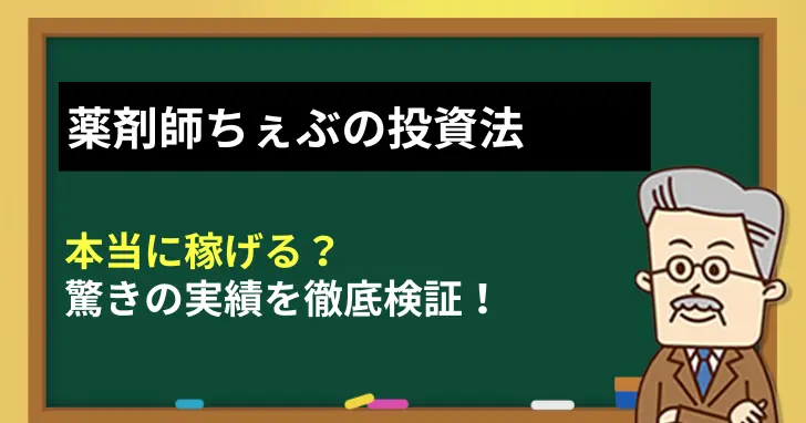 薬剤師ちぇぶの投資法で本当に稼げる？驚きの実績を徹底検証