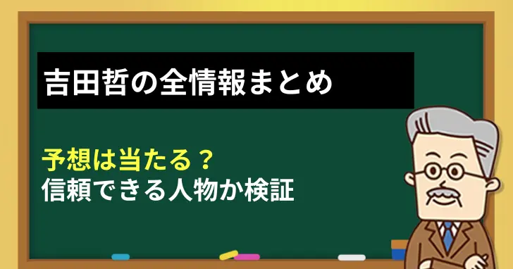 吉田哲の全情報まとめ｜予想は当たる？信頼できる人物か検証