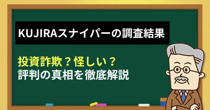 【注意】KUJIRAスナイパーは投資詐欺？怪しい評判の真相を徹底解説