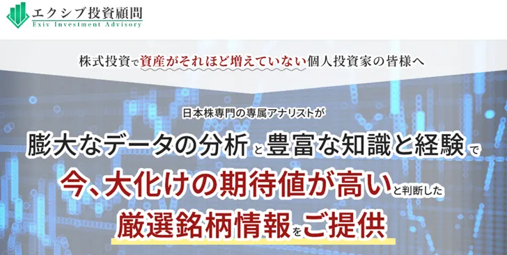 エクシブ投資顧問の実績・評判を徹底調査｜利用者の声から見えた実態