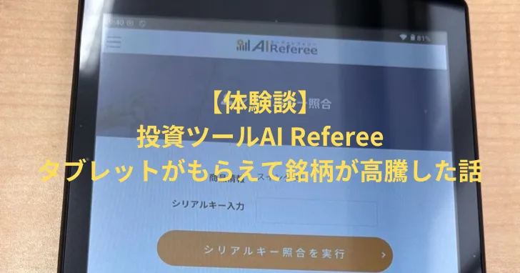 【体験談】投資ツールAI Referee│タブレットがもらえて銘柄が高騰した話