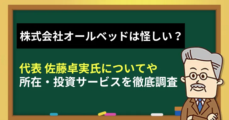 株式会社オールベッド(佐藤卓実)は怪しい？所在・投資サービスを徹底調査