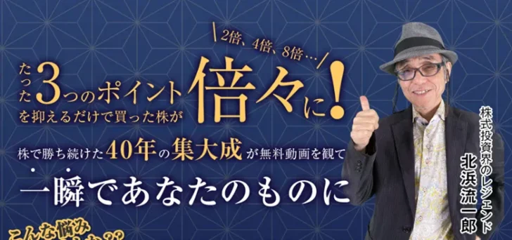 北浜流一郎の株コンプリートとは？怪しいと言われる理由と実際の評判を調査