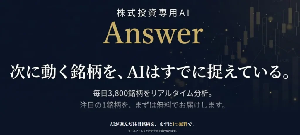 Answerは株式投資AI？評判・実績を徹底調査