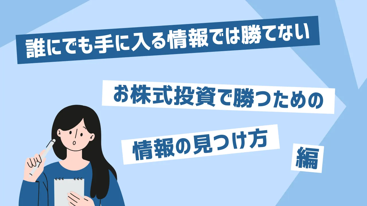 誰にでも手に入る情報では勝てない｜株式投資で勝つための情報の見つけ方