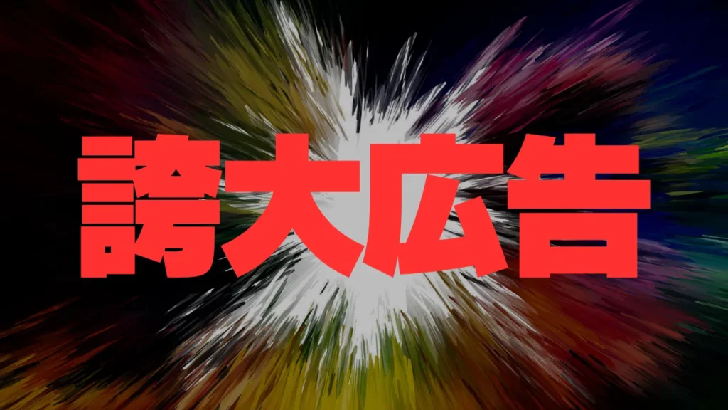 悪質投資顧問の特徴：誇大な広告表現