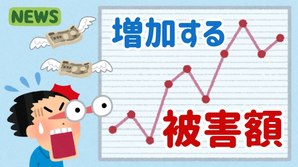 まず知っておきたい、投資詐欺の最新の被害状況