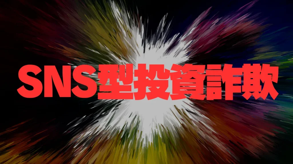 【最新の手口】急増するSNS型投資詐欺にも要注意