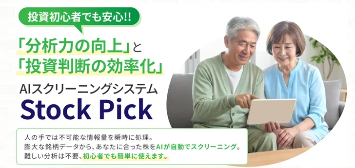 Stock Pick AIの評判は?料金・実績を投資顧問と徹底比較