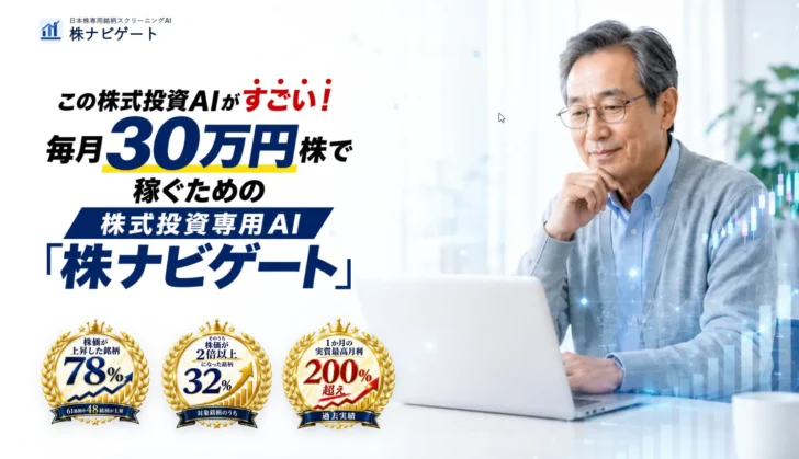 株ナビゲートの口コミ評判は?利用者は儲かってるのか実績を調査